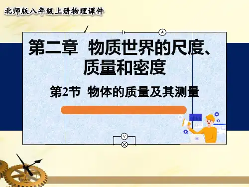 北师大版八年级物理上册第二章《物质世界的尺度、质量和密度》第2节物体的质量及其测量课件
