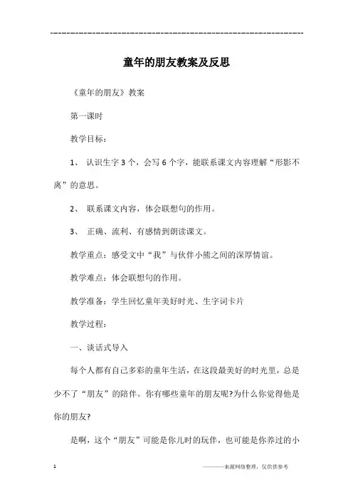 童年的朋友教案及反思