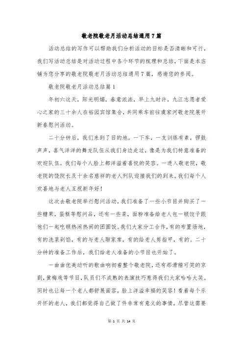敬老院敬老月活动总结通用7篇