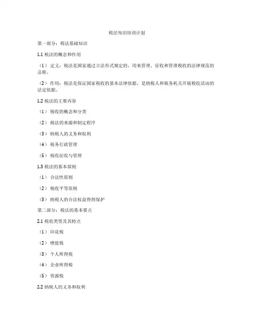 税法知识培训计划