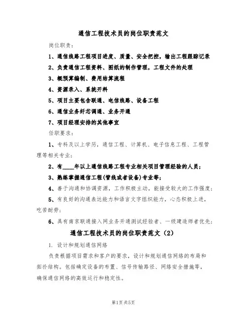 通信工程技术员的岗位职责范文（3篇）
