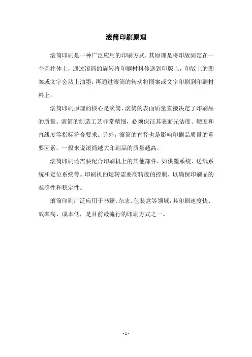 滚筒印刷原理