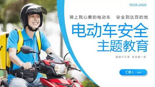 电动车安全教育培训课件PPT