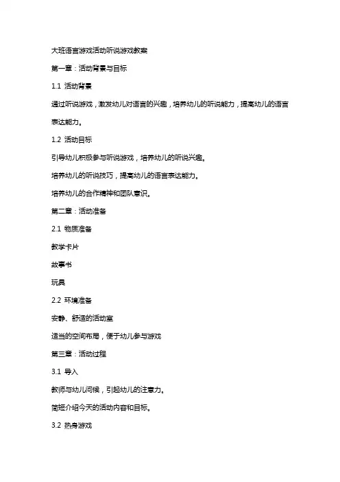 大班语言游戏活动听说游戏教案