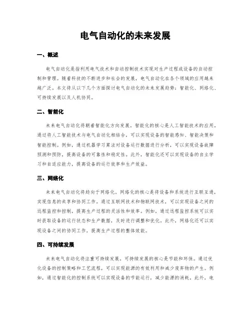 电气自动化的未来发展