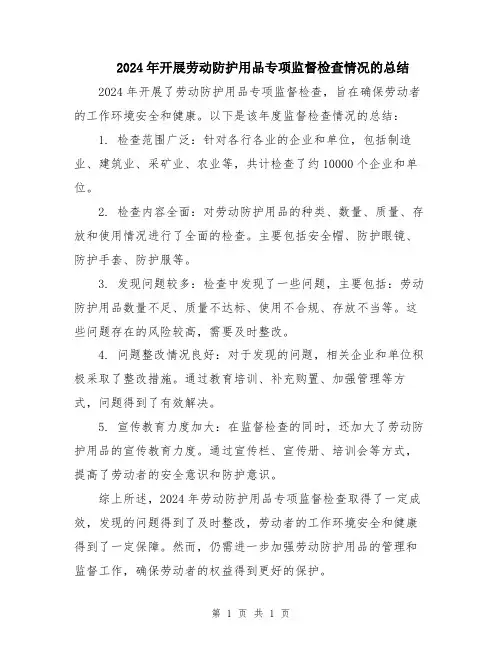 2024年开展劳动防护用品专项监督检查情况的总结
