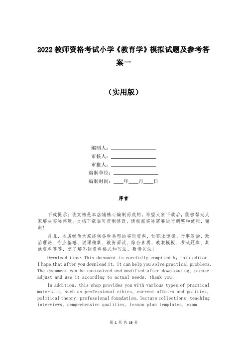 2022教师资格考试小学《教育学》模拟试题及参考答案一