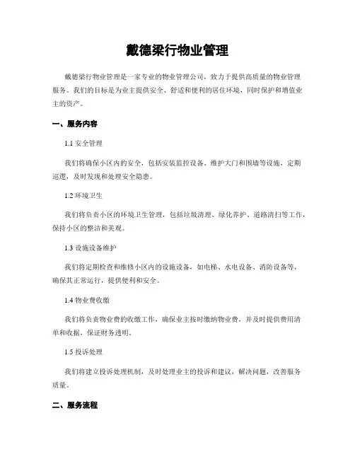 戴德梁行物业管理