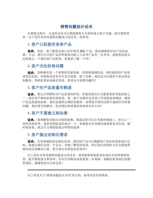 销售问题设计话术