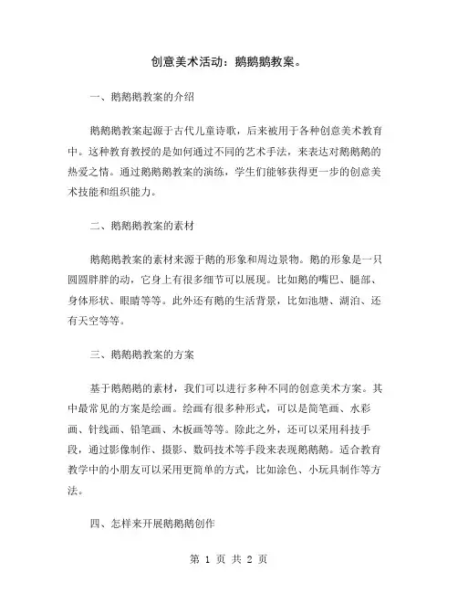 创意美术活动：鹅鹅鹅教案