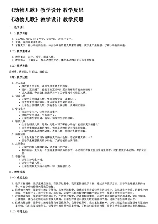 《动物儿歌》教学设计 教学反思