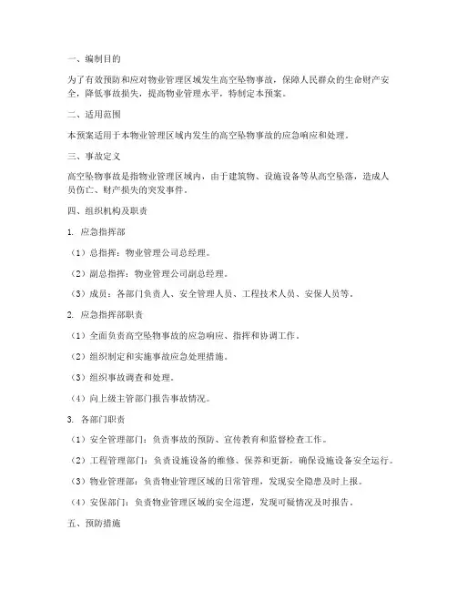 物业高空坠物事故应急预案