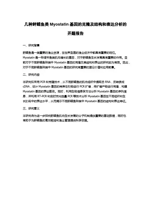 几种鲆鲽鱼类Myostatin基因的克隆及结构和表达分析的开题报告