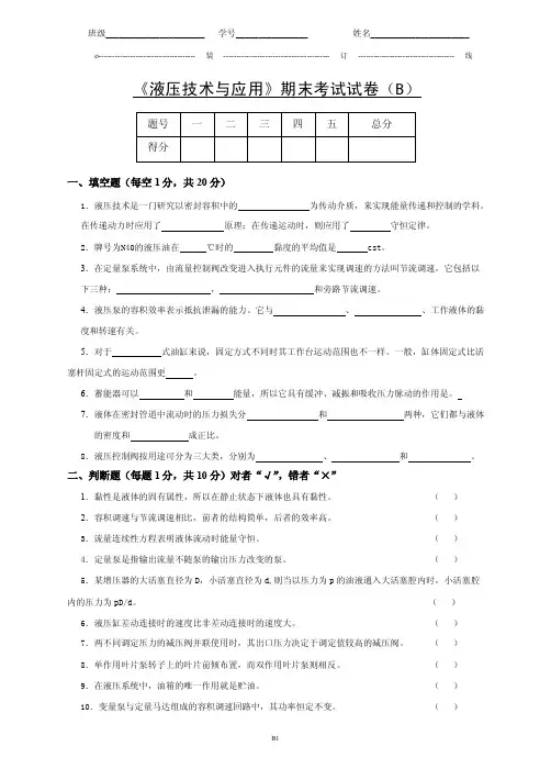 《液压技术与应用》期末考试试卷（B）及答案