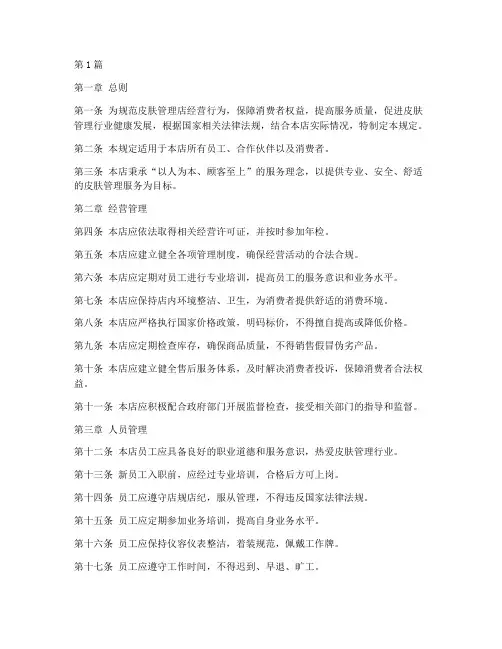 皮肤管理店规定(3篇)