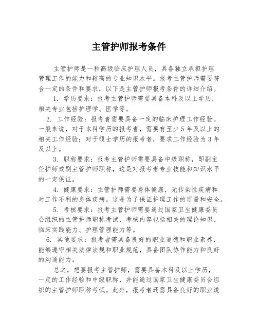 主管护师报考条件