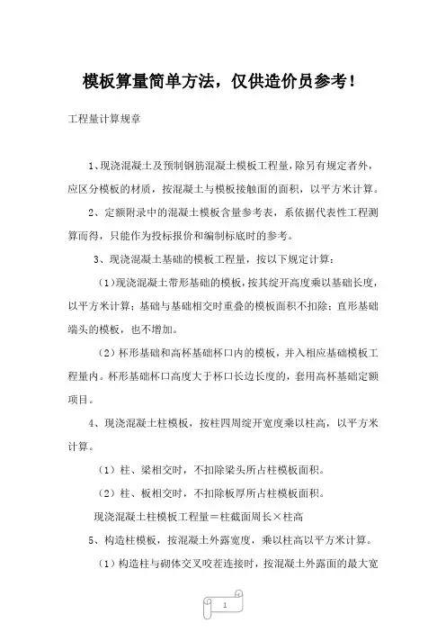 2022年模板算量简单方法,仅供造价员参考!