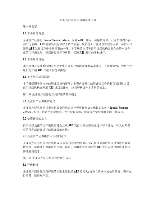企业资产证券化信用评级手册