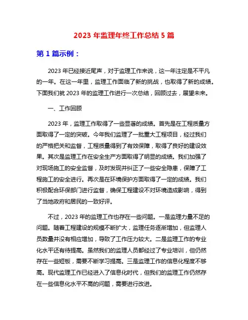 2023年监理年终工作总结5篇
