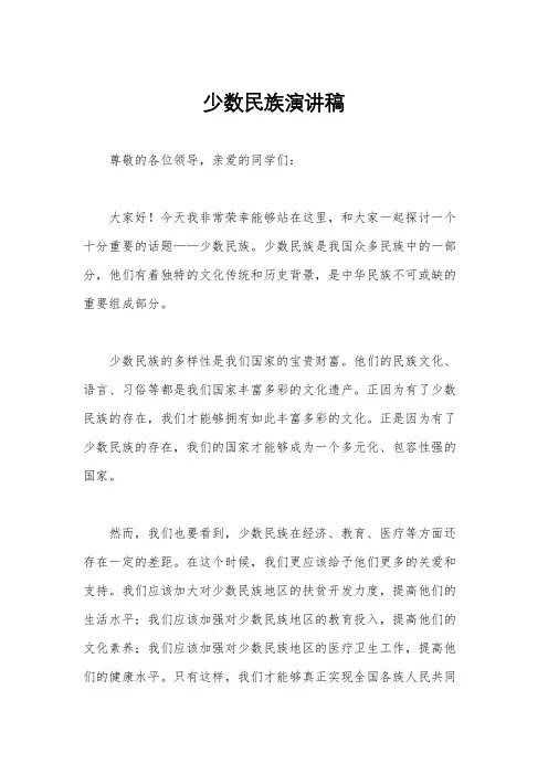 少数民族演讲稿