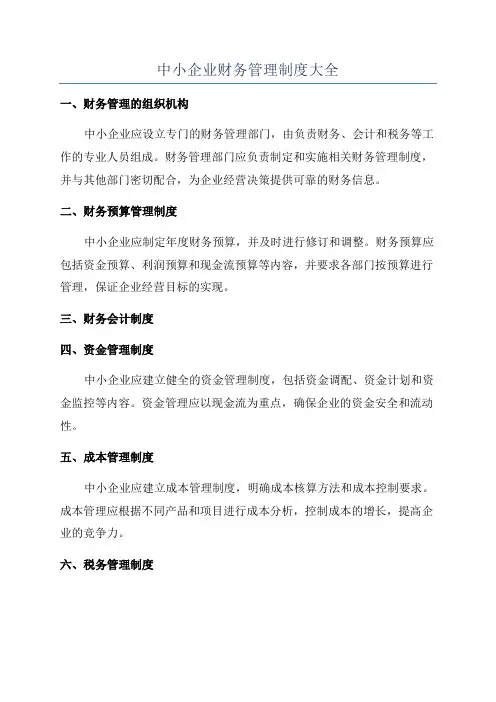 中小企业财务管理制度大全