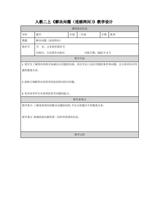 人教二上《解决问题(连续两问)》教学设计