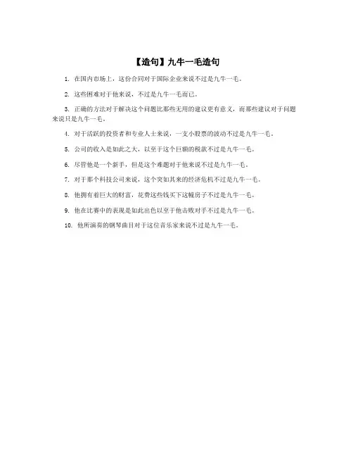 【造句】九牛一毛造句