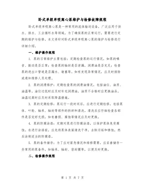 卧式单级单吸离心泵维护与检修故障规程（三篇）