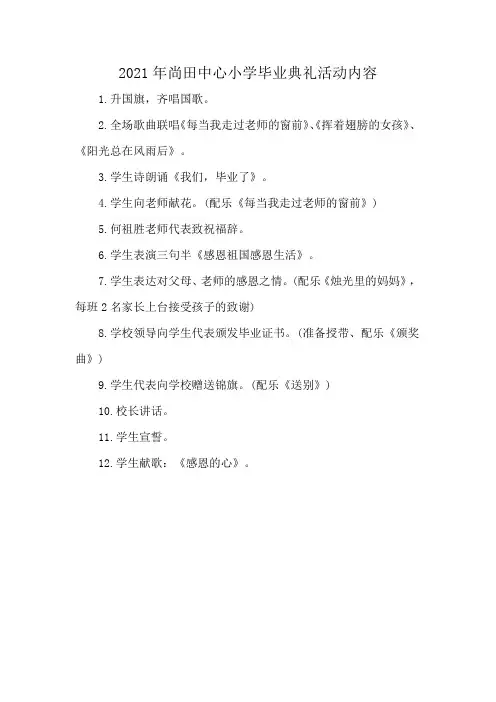 2021年尚田中心小学毕业典礼活动内容