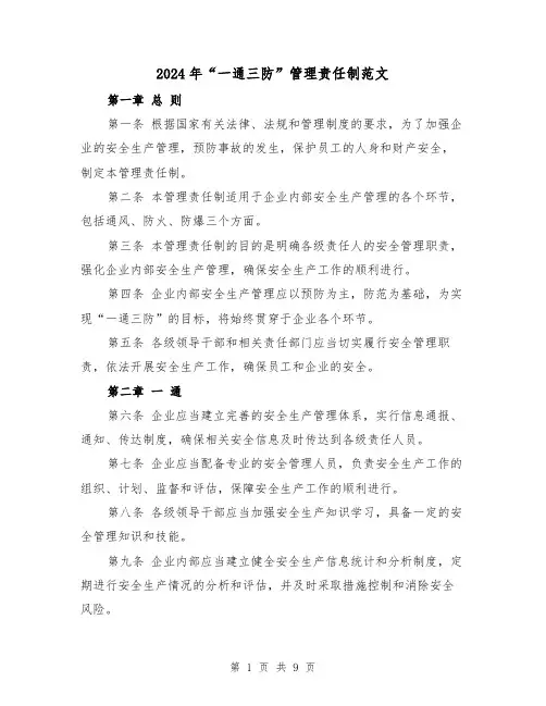 2024年“一通三防”管理责任制范文（2篇）