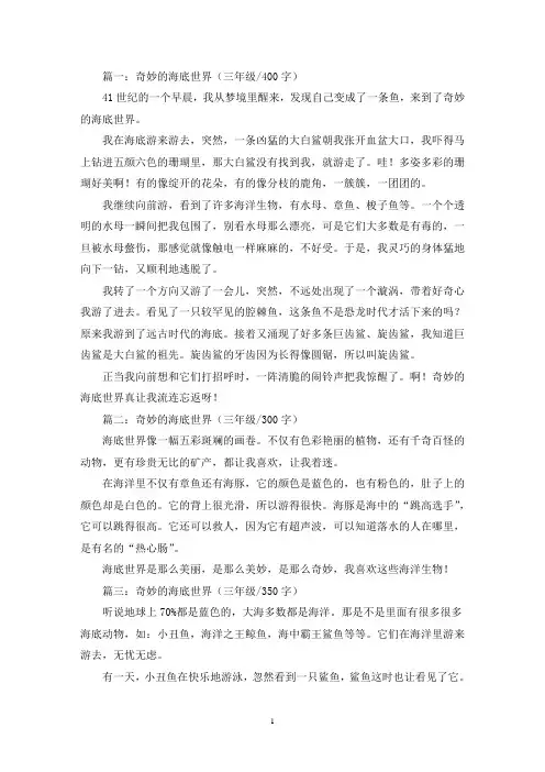 精选奇妙的海底世界三年级作文5篇