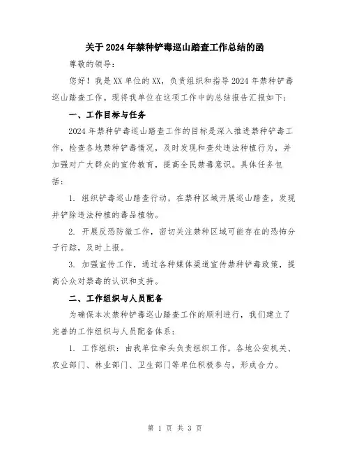关于2024年禁种铲毒巡山踏查工作总结的函