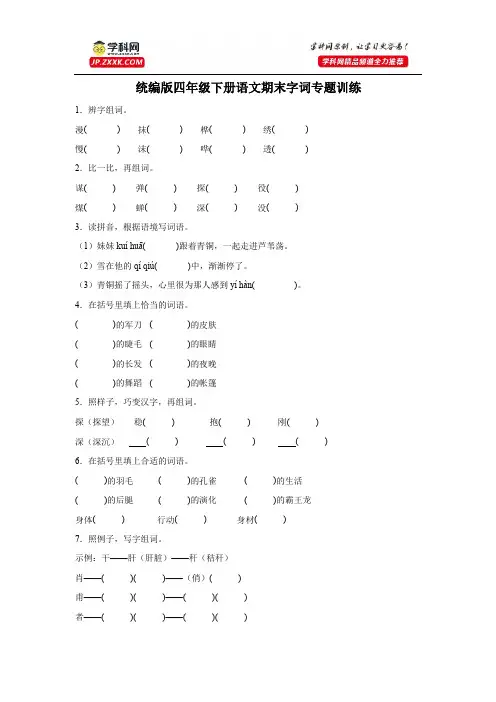 统编版四年级下册语文期末字词专题训练