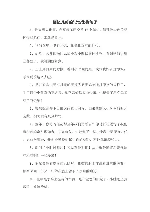 回忆儿时的记忆优美句子