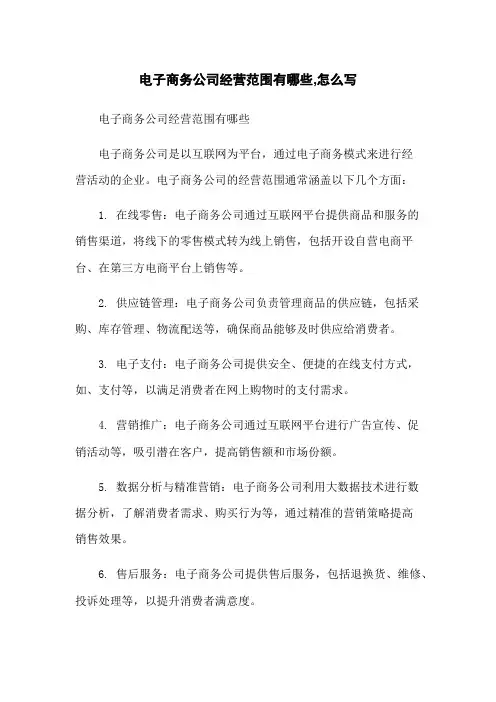 电子商务公司经营范围有哪些,怎么写