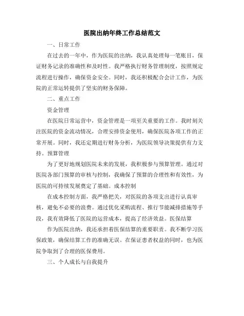医院出纳年终工作总结范文
