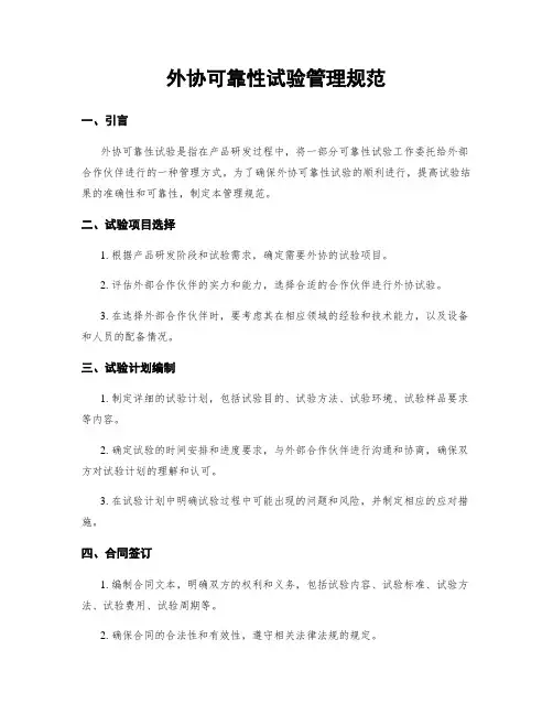 外协可靠性试验管理规范
