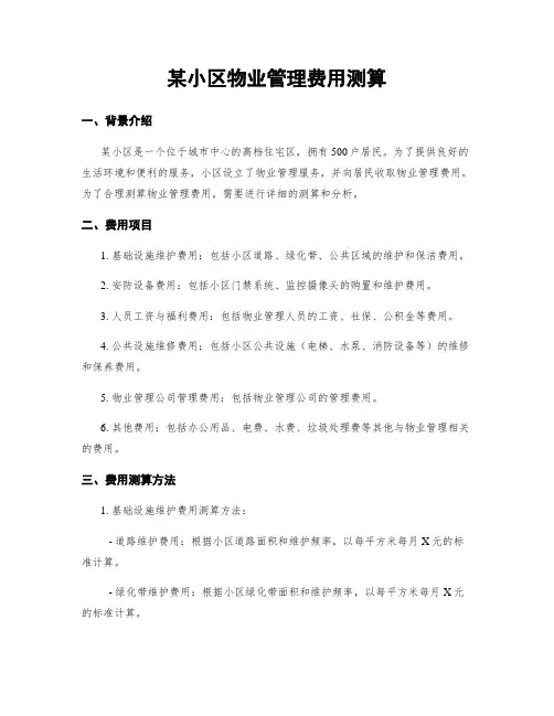 某小区物业管理费用测算