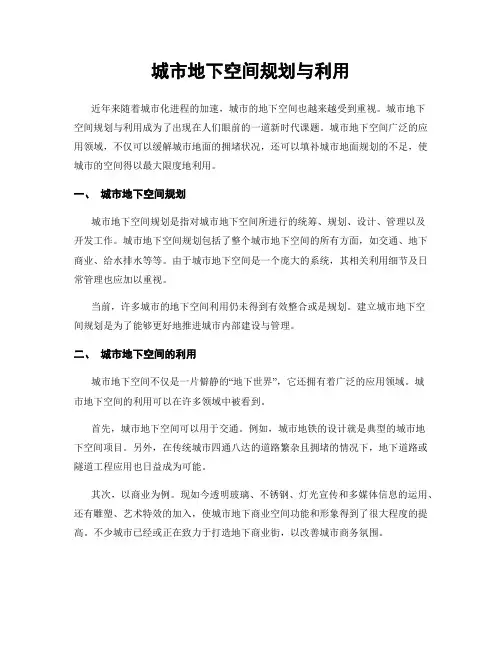 城市地下空间规划与利用