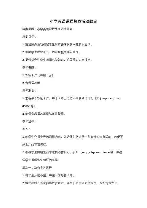小学英语课程热身活动教案