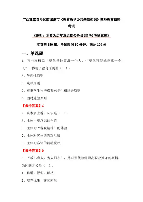 广西壮族自治区防城港市《教育教学公共基础知识》教师教育招聘考试