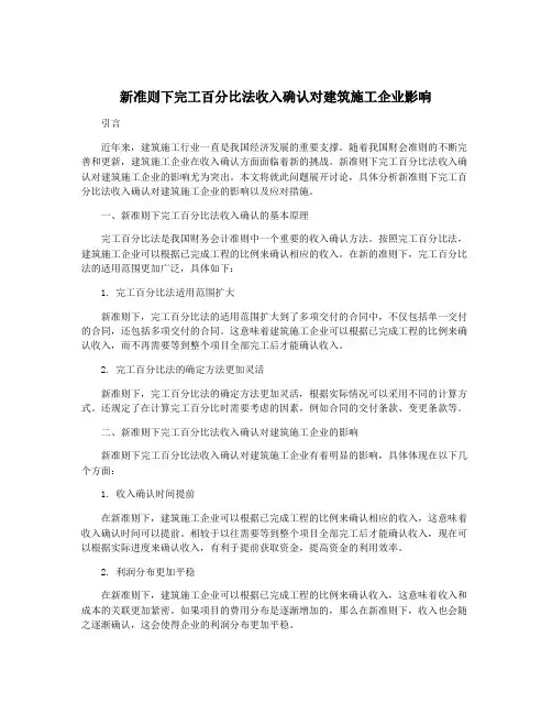 新准则下完工百分比法收入确认对建筑施工企业影响