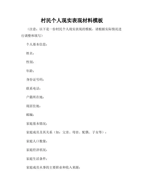 村民个人现实表现材料模板