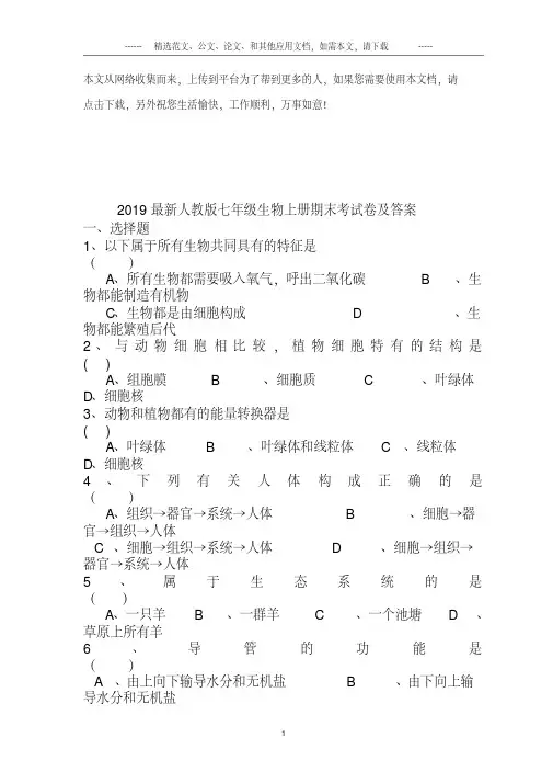 2019最新人教版七年级生物上册期末考试卷及答案