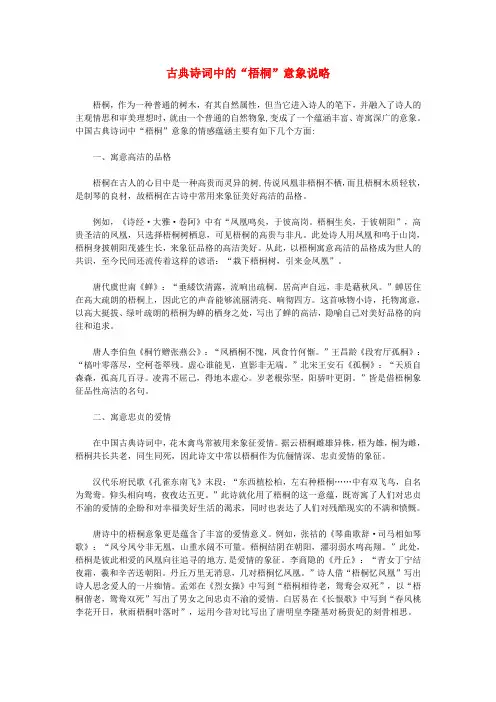 初中语文 古诗文赏析 古典诗词中的“梧桐”意象说略