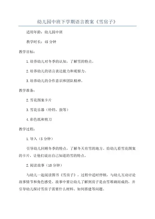 幼儿园中班下学期语言教案《雪房子》