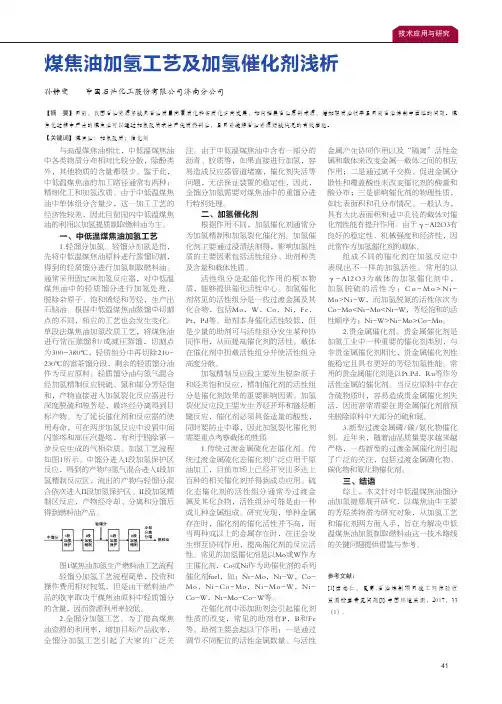 煤焦油加氢工艺及加氢催化剂浅析