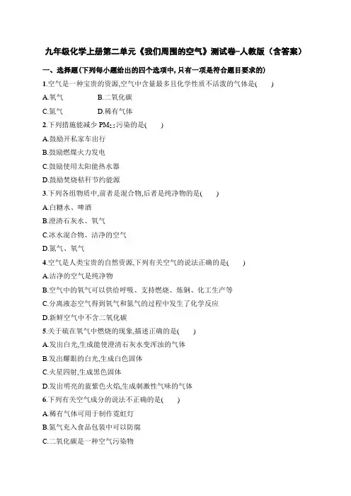 九年级化学上册第二单元《我们周围的空气》测试卷-人教版(含答案)