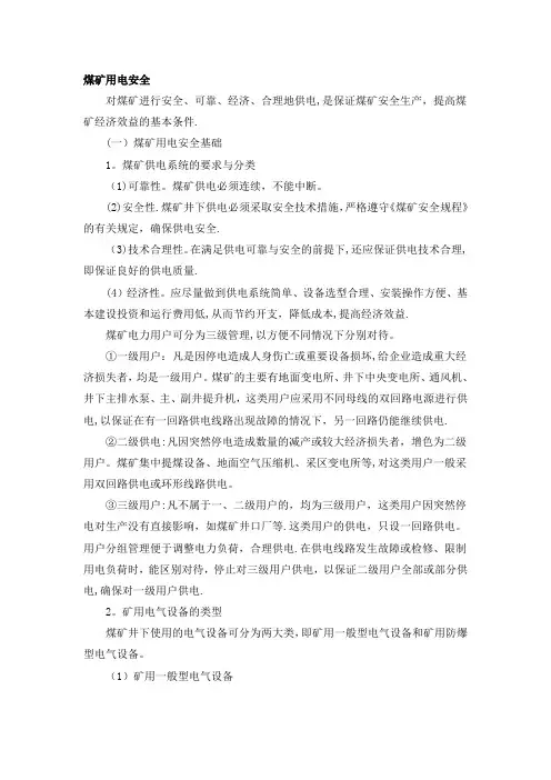 煤矿用电安全