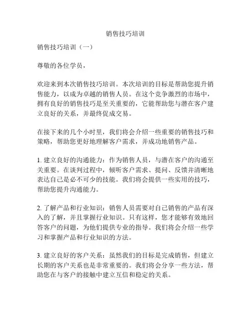 销售技巧培训